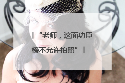 “老师，这面功臣榜不允许拍照”