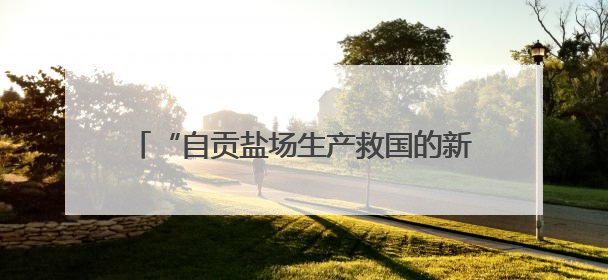 “自贡盐场生产救国的新闻”将拍成纪录片 取材于1938-1945年《新华日报》的连续报道