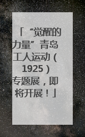 “觉醒的力量”青岛工人运动（1925）专题展，即将开展！