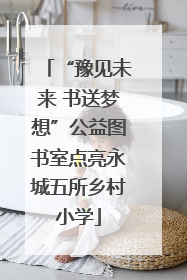 “豫见未来 书送梦想”公益图书室点亮永城五所乡村小学