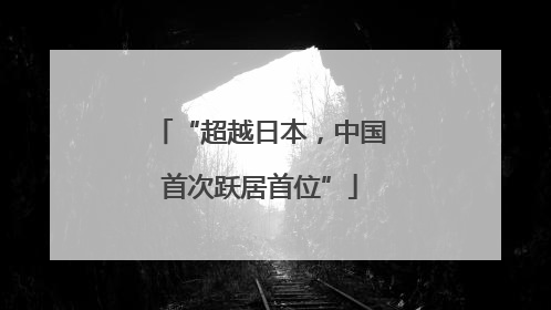 “超越日本，中国首次跃居首位”