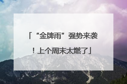 “金牌雨”强势来袭！上个周末太燃了