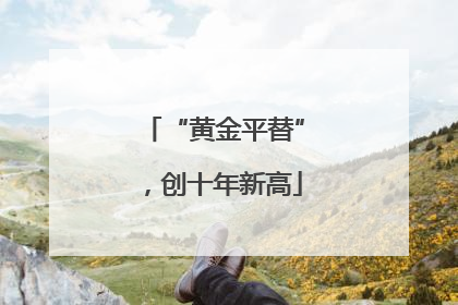 “黄金平替”，创十年新高