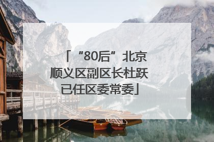 “80后”北京顺义区副区长杜跃已任区委常委