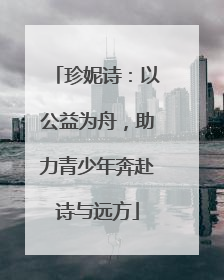 珍妮诗：以公益为舟，助力青少年奔赴诗与远方