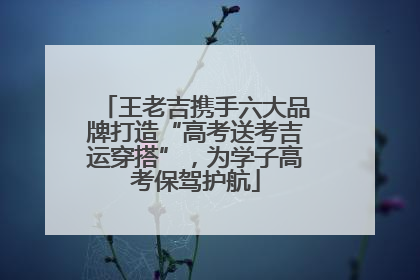 王老吉携手六大品牌打造“高考送考吉运穿搭”，为学子高考保驾护航