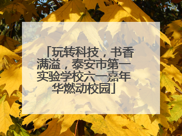 玩转科技，书香满溢，泰安市第一实验学校六一嘉年华燃动校园