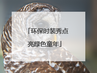 环保时装秀点亮绿色童年