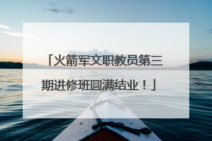 火箭军文职教员第三期进修班圆满结业！