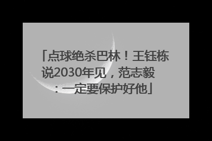 点球绝杀巴林！王钰栋说2030年见，范志毅：一定要保护好他