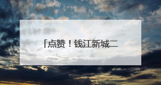 点赞！钱江新城二期获国家三星级绿色生态城区认证