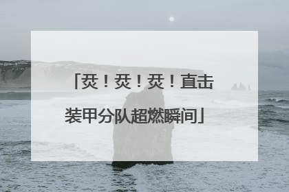 烎！烎！烎！直击装甲分队超燃瞬间