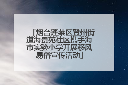 烟台蓬莱区登州街道海景苑社区携手海市实验小学开展移风易俗宣传活动