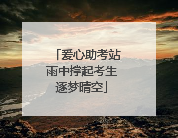 爱心助考站雨中撑起考生逐梦晴空