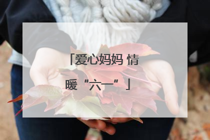 爱心妈妈 情暖“六一”