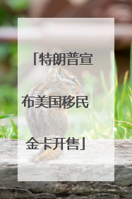 特朗普宣布美国移民金卡开售