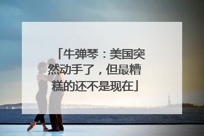 牛弹琴：美国突然动手了，但最糟糕的还不是现在