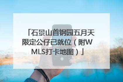 石景山首钢园五月天限定公仔已就位（附WMLS打卡地图）