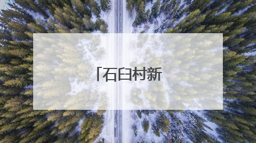 石臼村新“村播”