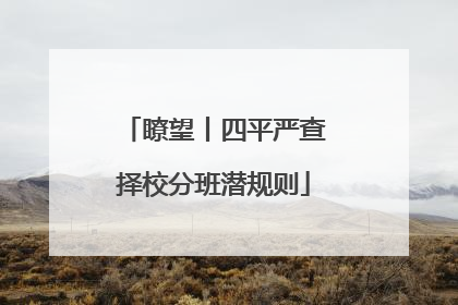 瞭望丨四平严查择校分班潜规则