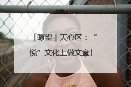 瞭望｜天心区：“悦”文化上做文章