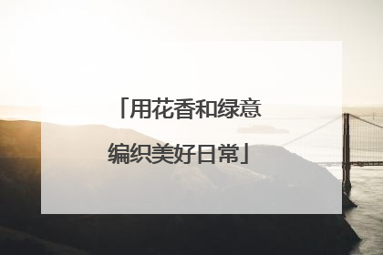 用花香和绿意编织美好日常