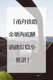甬舟铁路金塘海底隧道建设稳步推进