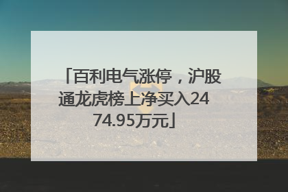 百利电气涨停，沪股通龙虎榜上净买入2474.95万元