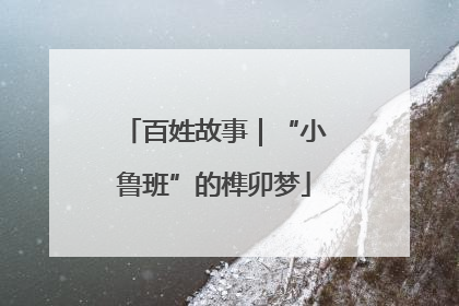 百姓故事｜“小鲁班”的榫卯梦