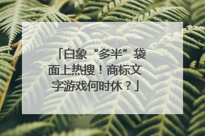 白象“多半”袋面上热搜！商标文字游戏何时休？