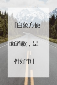 白象方便面道歉，是件好事