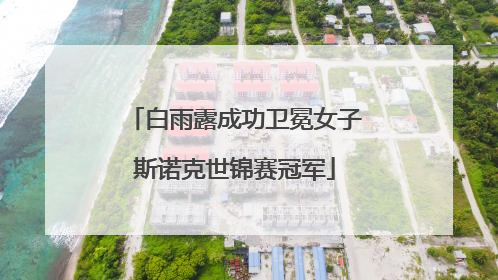 白雨露成功卫冕女子斯诺克世锦赛冠军