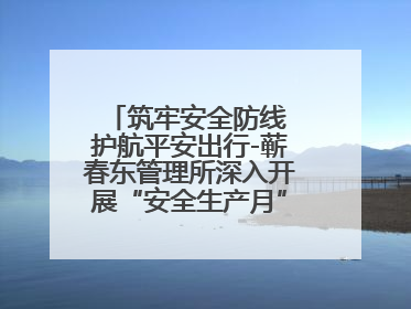 筑牢安全防线 护航平安出行-蕲春东管理所深入开展“安全生产月”系列活动