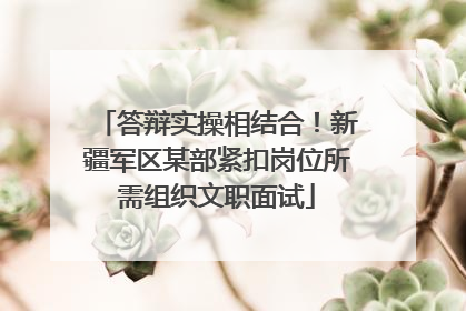答辩实操相结合！新疆军区某部紧扣岗位所需组织文职面试