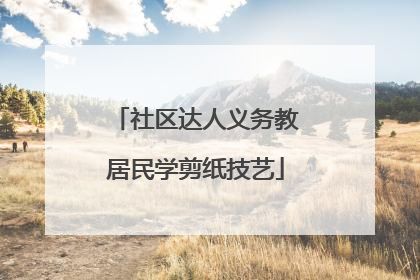 社区达人义务教居民学剪纸技艺