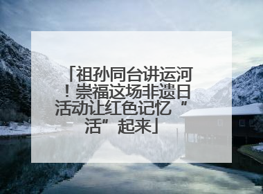 祖孙同台讲运河！崇福这场非遗日活动让红色记忆“活”起来