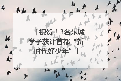 祝贺！3名东城学子获评首都“新时代好少年”
