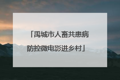 禹城市人畜共患病防控微电影进乡村