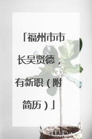福州市市长吴贤德，有新职（附简历）