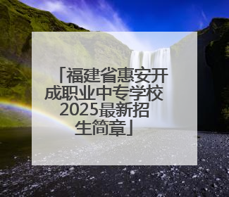 福建省惠安开成职业中专学校2025最新招生简章