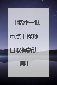 福建一批重点工程项目取得新进展
