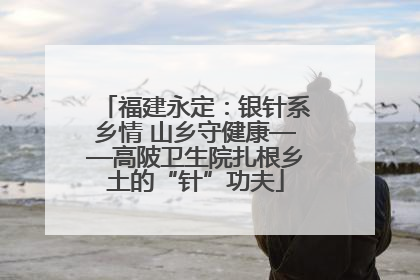 福建永定：银针系乡情 山乡守健康——高陂卫生院扎根乡土的“针”功夫