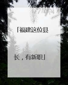 福建这位县长，有新职