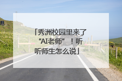 秀洲校园里来了“AI老师”！听听师生怎么说