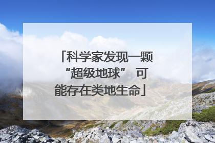 科学家发现一颗“超级地球” 可能存在类地生命