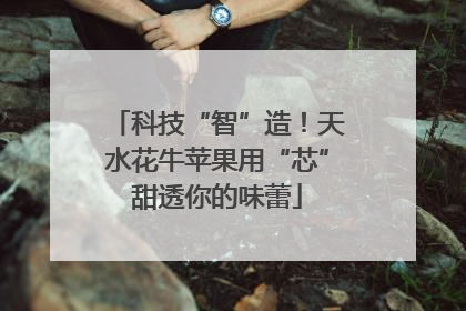 科技“智”造！天水花牛苹果用“芯”甜透你的味蕾