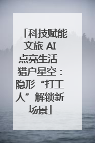 科技赋能文旅 AI点亮生活 猎户星空：隐形“打工人”解锁新场景