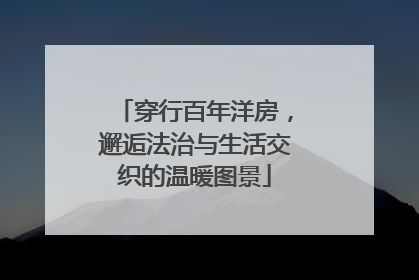 穿行百年洋房，邂逅法治与生活交织的温暖图景