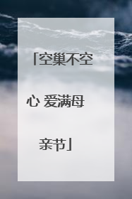 空巢不空心 爱满母亲节