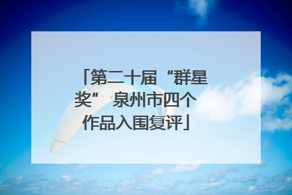 第二十届“群星奖” 泉州市四个作品入围复评